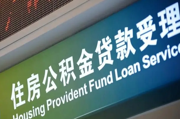 公积金能重复贷款吗_建湖公积金代办在职离职封存服务